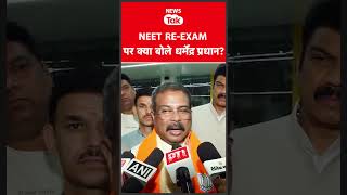 RE-NEET पर क्या बोले Dharmendra Pradhan?