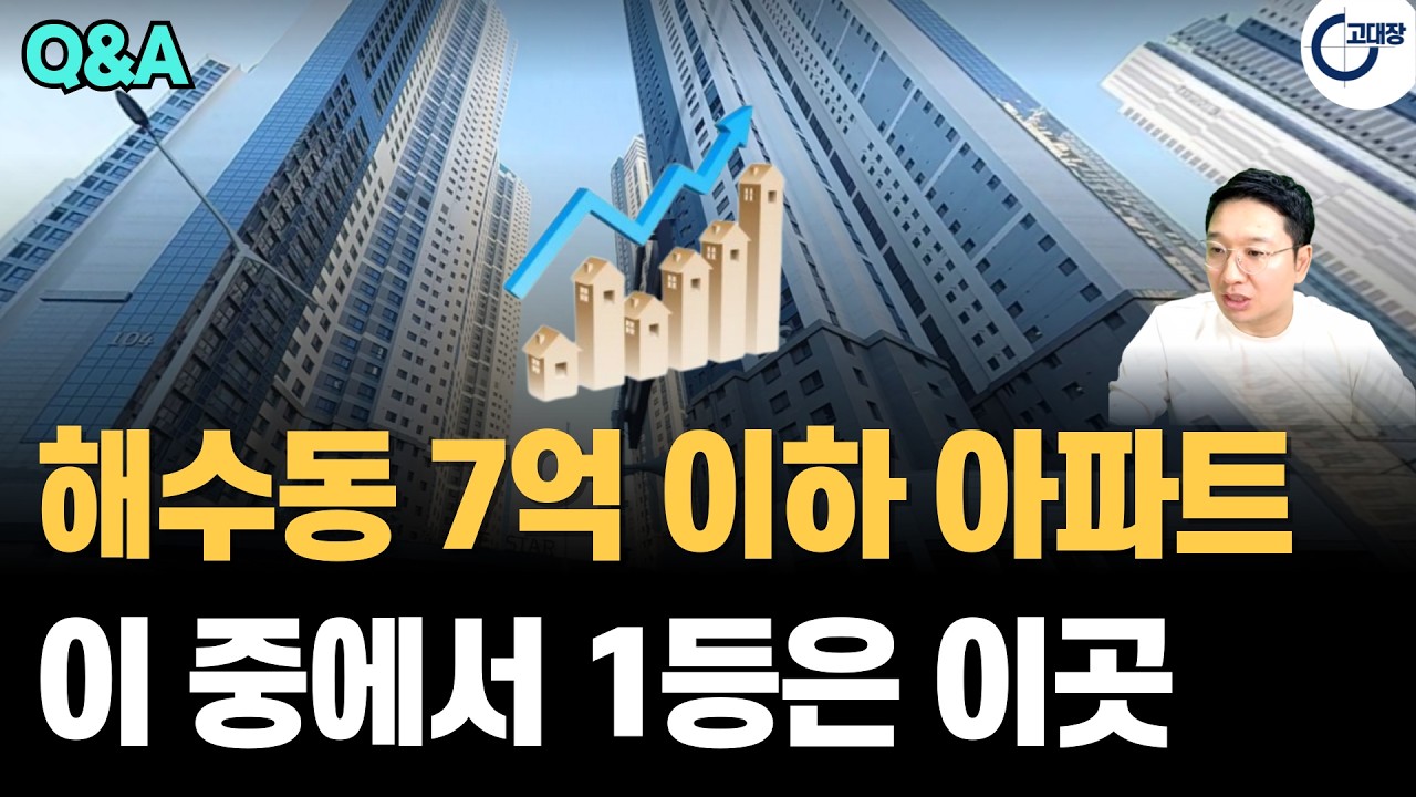 부산 상급지 아파트 7억 언더 가성비 끝판왕 단지는? (고대장 부동산 Q&A)