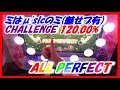 【スクフェスAC】ミは&mu;'sicのミ [魅せプ有] (CHALLENGE/ALL PERFECT/120.00%/FULL COMBO/フルコンボ)【アケフェス】