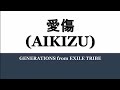 GENERATIONS from EXILE TRIBE『愛傷』Aikizu 歌詞/rom/eng lyrics