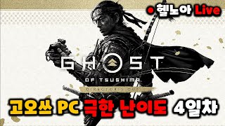 고스트오브쓰시마 PC 버그와 함께하는 극한 난이도 4일차