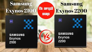 Samsung Exynos 2200 vs Samsung Exynos 2100 | Exynos 2200 vs Exynos 2100 | Samsung galaxy s22