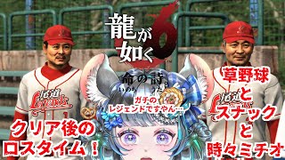 【#チンチラが如く】龍が如く6　初見実況　クリア後に草野球攻略【#vtuber #如くマラソン ＃六鼠スミレ #ゲーム実況  #龍が如く6 #女性実況 #女性実況vtuber 】ネタバレ注意！
