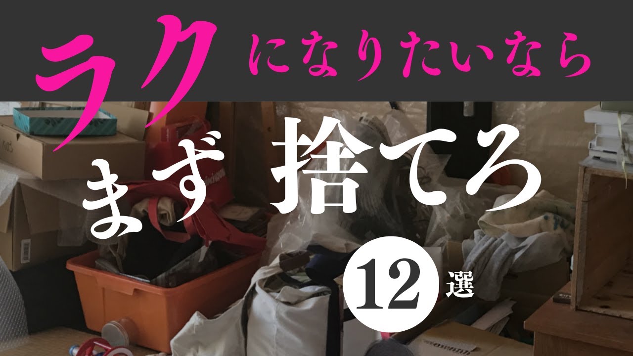 汚部屋脱出【ガチで】ここから捨てて！今までダメだった人はここからやるべし！｜ 断捨離 断活 整理整頓 終活｜【捨て活・ミニマリスト】