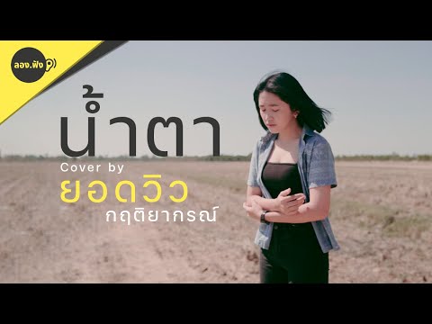 น้ำตา Cover by ยอดวิว กฤติยากรณ์ [ต้นฉบับ ปรีชาปัดภัย x กระต่าย พรรณนิภา]