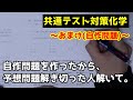 【共通テスト対策化学おまけ】自作問題作ったから暇な人は解いて。