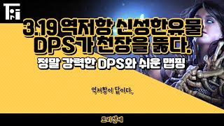 POE 3.19) 역저항 네크로멘서 신성한유물 하이엔드가이드 ! 영상 하나로 역저항 신성한유물의 모든것을 알려드립니다.