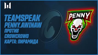видео: Teamspeak игроков на PRO.Masters Season IV. Penny.Awinaw vs CrowCrowd картинка: Teamspeak игроков на PRO.Masters Season IV. Penny.Awinaw vs CrowCrowd