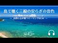 Natural Sonic「島で聴く三線の安らぎの音色」- 自然に心が整うヒーリングBCM -