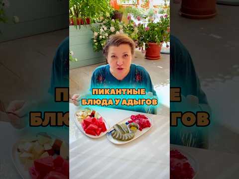 Пикантные блюда у адыгов