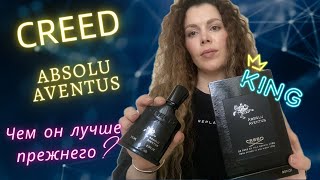 CREED Absolu Aventus 🖤 Новый лимитированный релиз 2023! Статусный красавчик для любимых мужчин.