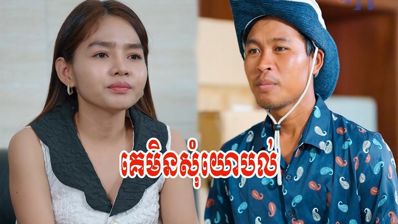 គេមិនសុំយោបល់