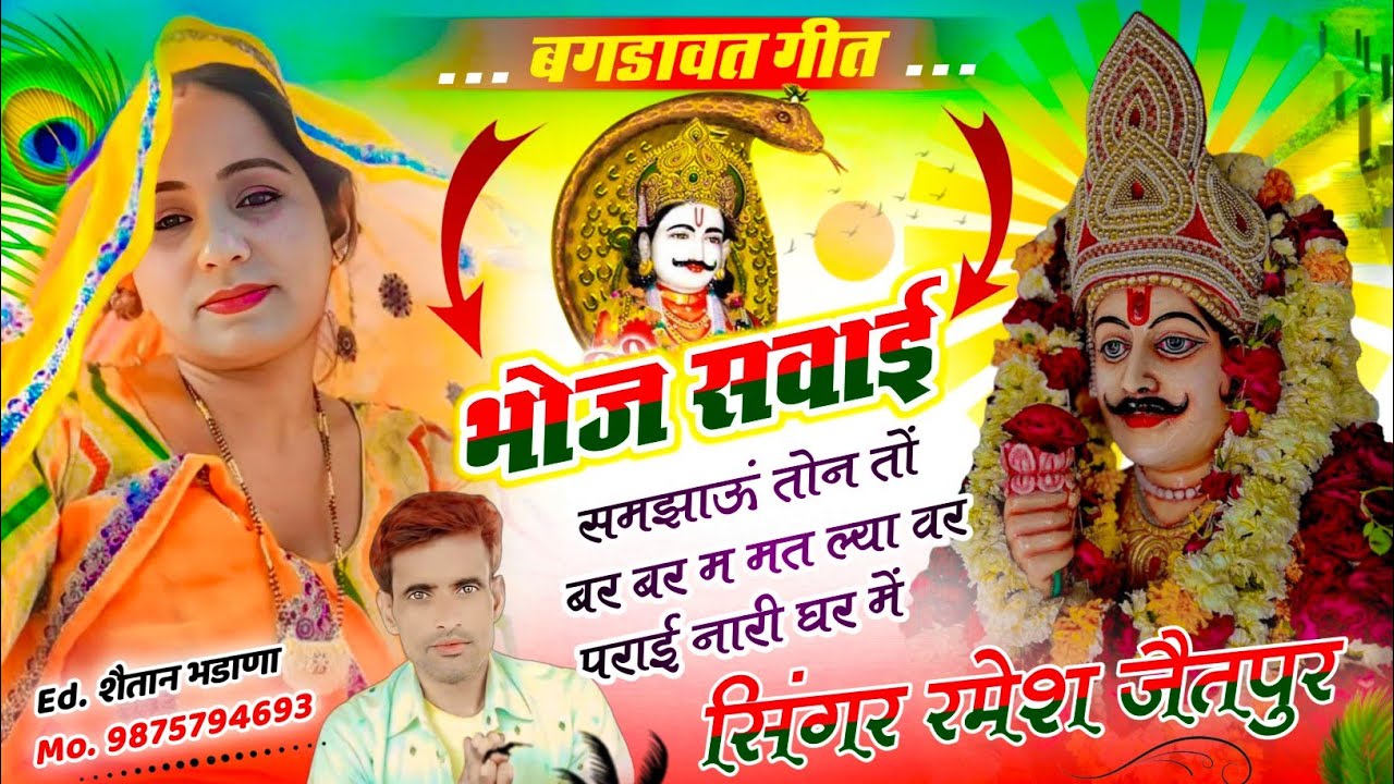 नम्बर 1245 भोज सवाई समझाऊं तोन तो बर बर बर म मत ल्या वर पराई नारी घर मे सिंगर रमेश जैतपुर 