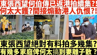 東張西望何伯傳已返港拍續集?|何太大鑊?|東張西望有料拍多幾集?|福祿壽抽水何伯何太|阮兆祥李思捷扮何伯何太|何伯學下李龍基|井仔點睇 #東張西望何伯 #東張西望 #李龍基 #何伯李龍基 #李龍基何伯