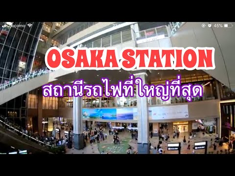 Osaka Station สถานีรถไฟที่ใหญ่ที่สุดในโอซากา ร้านอาหาร แหล่งช็อปปิ้งมากมาย