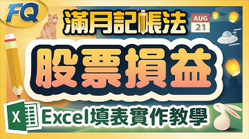 滿月記帳股票版來了!🌕 一頁excel搞定一整年股票ETF帳務 四週年慶無條件無料下載 | 夯翻鼠FQ70