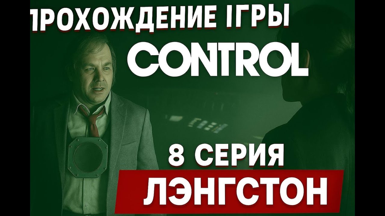 Control #8 - Знакомство с Лэнгстоном!