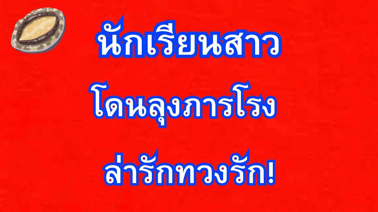 สาวมหาลัยกับลุงภารโรง นิยายเรื่องสั้นจบในตอน