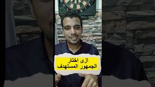 ازى اختار الجمهور المستهدف والمحتوي في اعلان ممول علي الفيس بوك