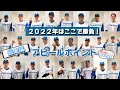 【2022年はここで勝負!】選手たちのアピールポイント総集編(おまけ付き)