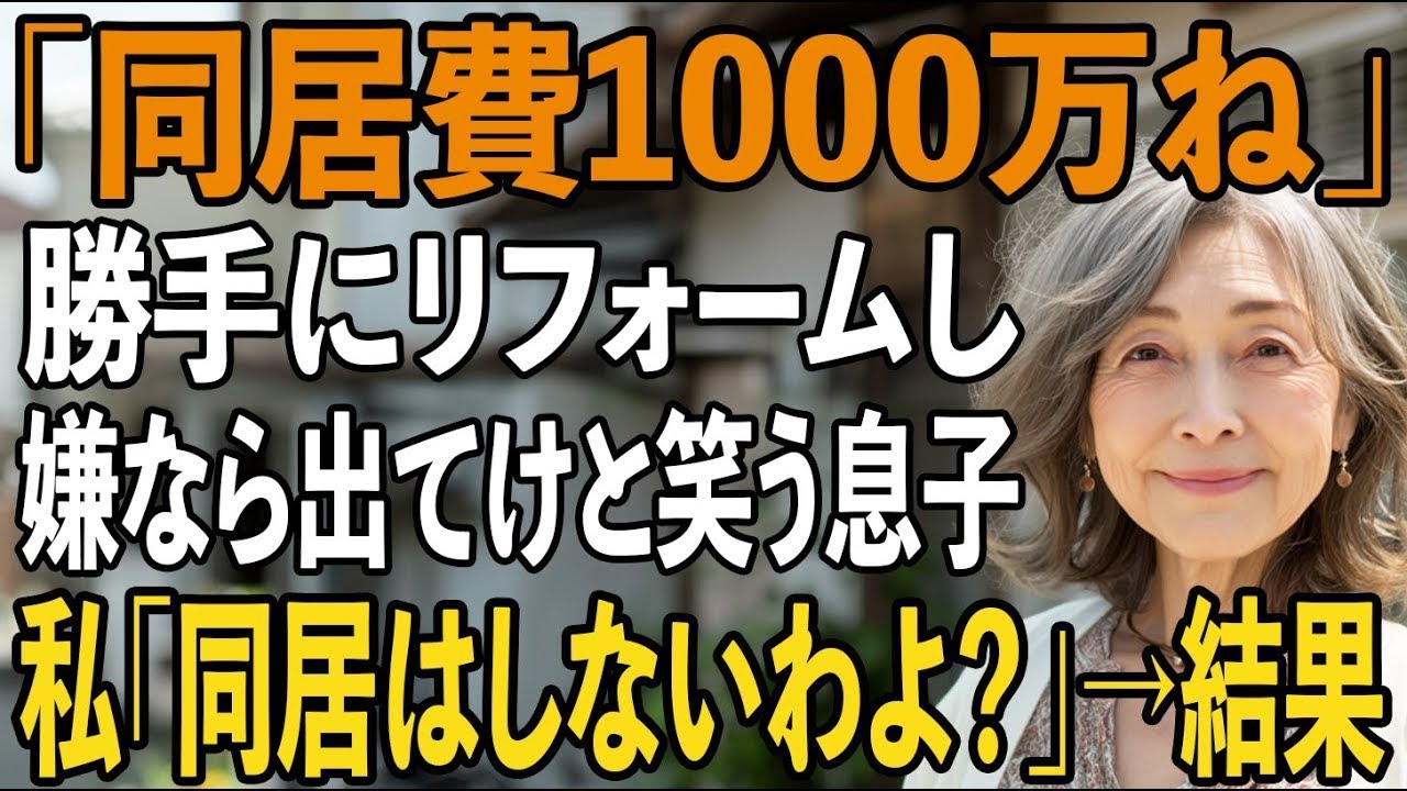 「同居費1000万、嫌なら出て行け！」実家を勝手にリフォームし、完成後に支払いを要求する息子夫婦。私が喜んで家を出ると→2人から100件の鬼電が【シニアライフ】【60代以上の方へ】