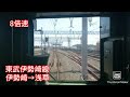 【8倍速前面展望】東武伊勢崎線 伊勢崎→浅草 の動画、YouTube動画。