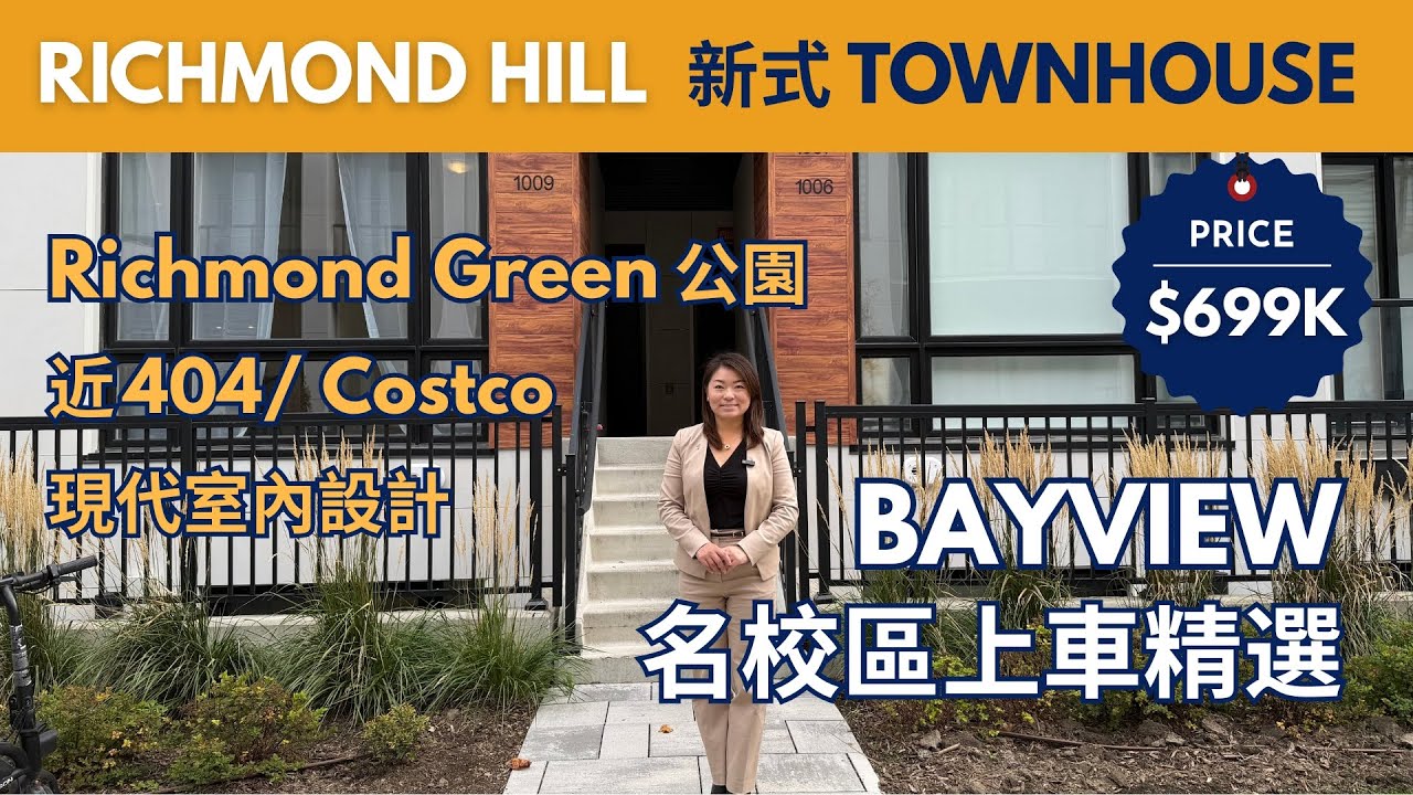 [多倫多地產] $69萬Richmond Hill 新式Townhouse｜Bayview 名校區上車精選｜近404＋Richmond Green 公園|  2房3浴＋10呎樓底