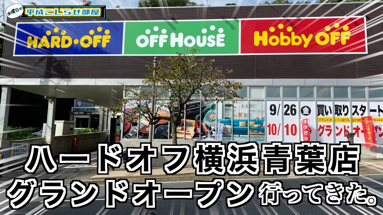 【水曜日】ハードオフ横浜青葉店グランドオープン!!激レア購入品も紹介します!!