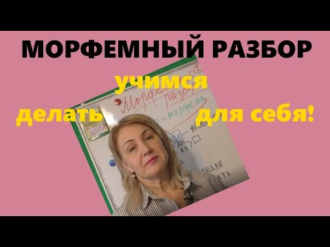 РАЗБОР СЛОВА ПО СОСТАВУ//как НАУЧИТЬСЯ САМОМУ//НАЧАТЬ ДЕЛАТЬ!!!