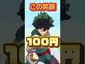この笑顔100円#フォートナイト #fortnite#僕のヒーローアカデミア #shorts #short