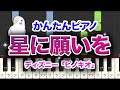 ディズニー 星に願いを 簡単ピアノ レベル 初級 