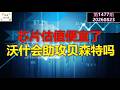 ✨【投资TALK君1477期】芯片估值便宜了!沃什会助攻贝森特吗?✨20260823#CPI #nvda #美股 #投资 #英伟达 #ai #特斯拉 Episode cover