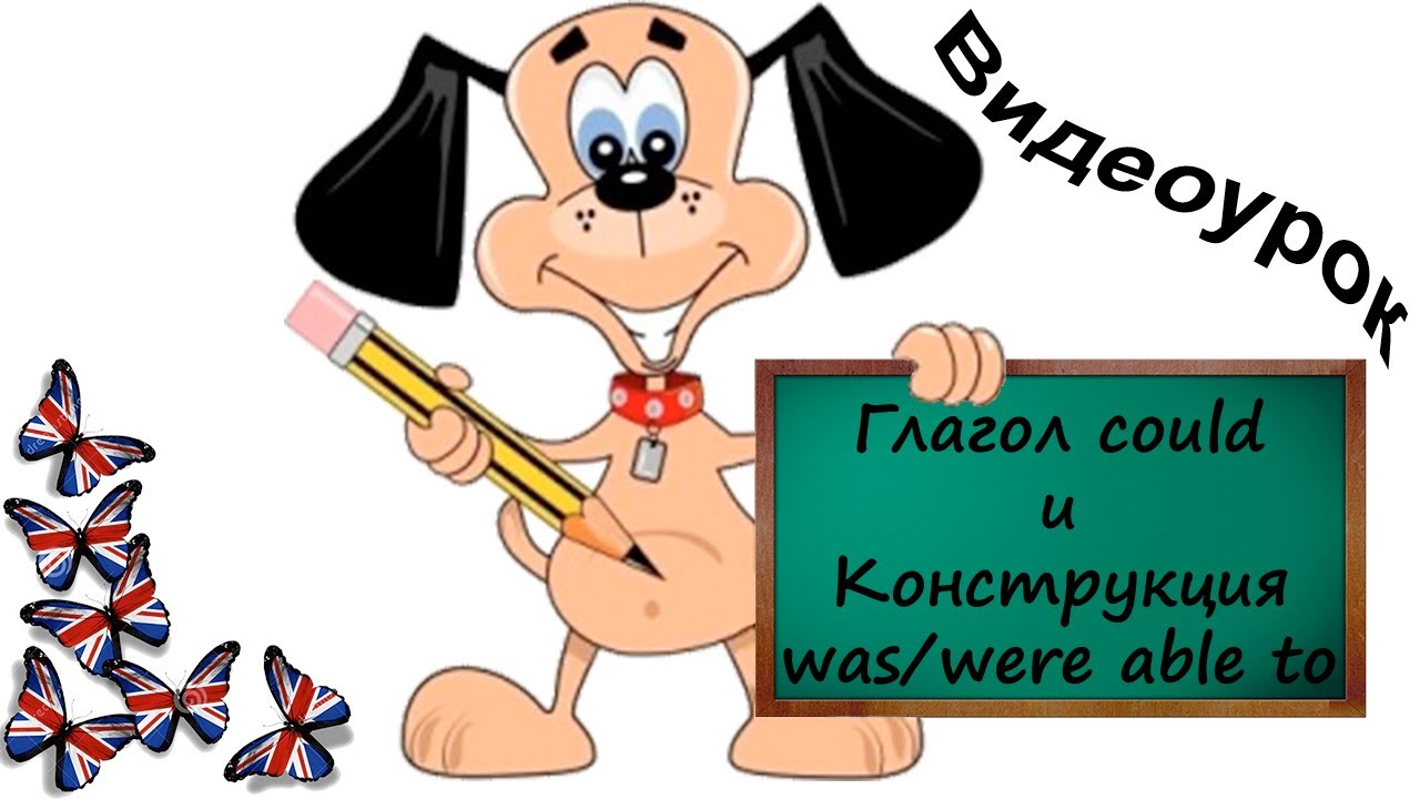 Видеоурок по английскому языку: Глагол could и Конструкция was/were able to