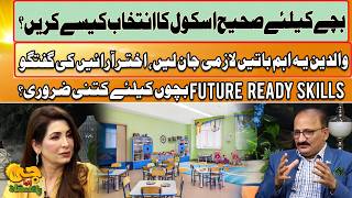 Future Ready Skills for Kids | How to Choose the Right School for Your Child | Akhtar Arain | GTV