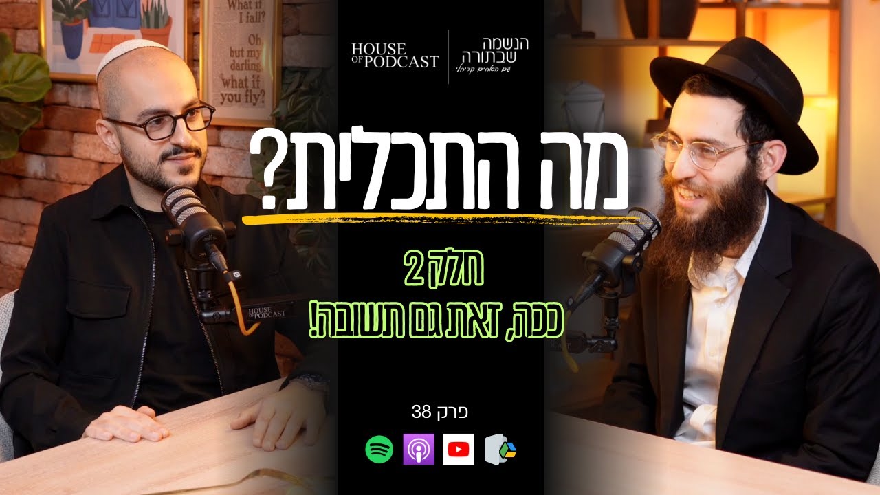 מה התכלית? חלק 2 - ככה, זאת גם תשובה! | פרק 38
