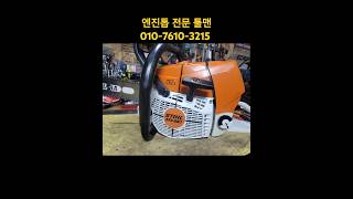 [STIHL] 스틸 MS661 연료탱크 파손 교체 [엔진톱 전문 수리 및 부품/완제품 최저가 판매 툴맨 010-7610-3215]