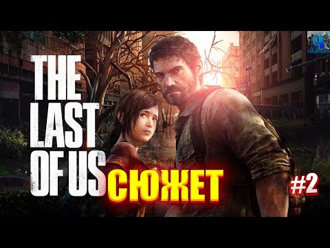 Видео: The Last of Us Part I/Обзор/Полное прохождение#2/Сюжет/Одни из нас