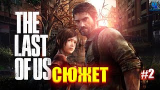 The Last of Us Part I/Обзор/Полное прохождение#2/Сюжет/Одни из нас