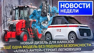 Новый дизель КамАЗов, микрокар «АлмазАнтея» и снова машины без подушек  «Новости недели» №264