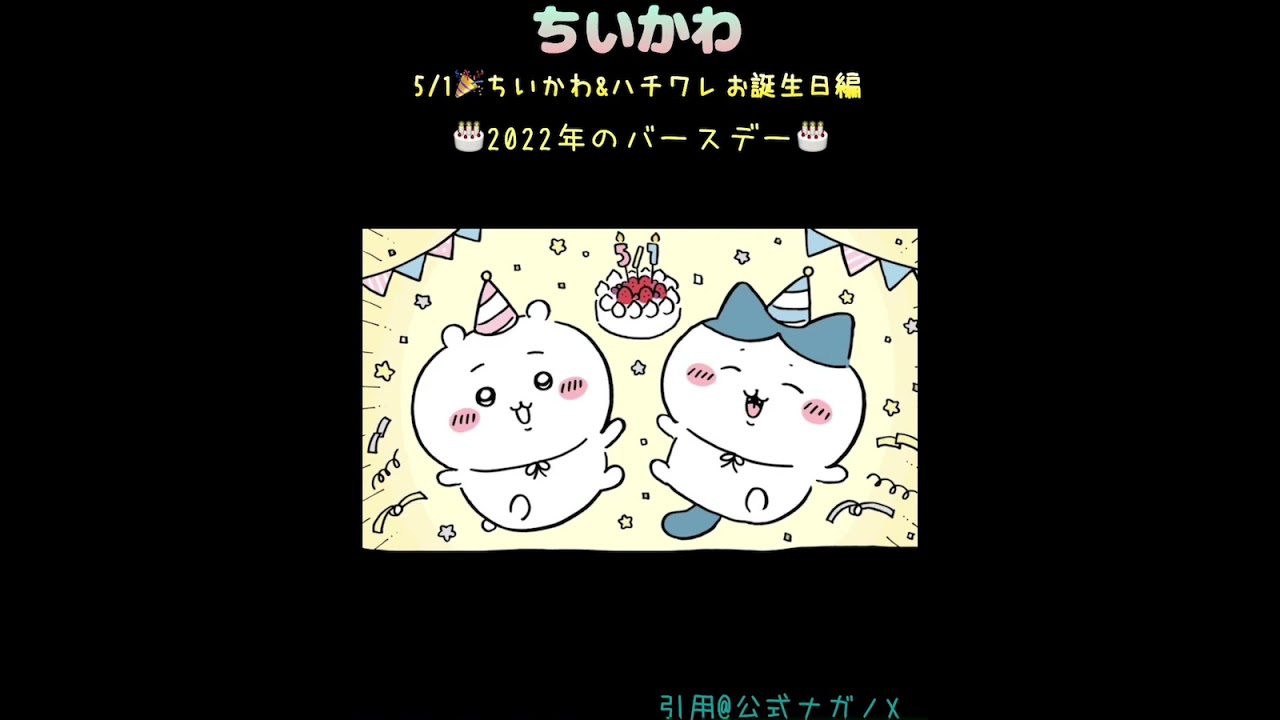 ちいかわ】5月1日はちいかわ&ハチワレお誕生日編♯おめでとう