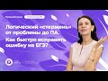 &quot;Катарсис&quot; интенсив перед ЕГЭ-2023| Логический «стержень» от проблемы до ПА.