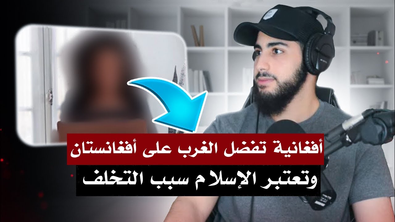 أفغانية تفضل الغرب على أفغانستان وتعتبر الإسلام سبب تخلف المسلمين | محمد علي