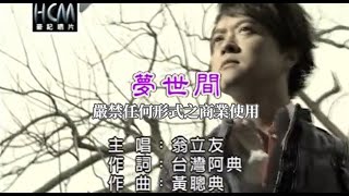 翁立友-夢世間(官方KTV版)