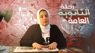 كابوس الثانوية العامة (حقيقة رسوب سلمي)