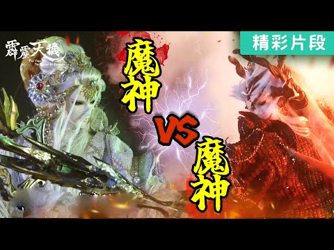 【精彩片段】魔神vs魔神｜太穹魔神、太曦神照｜《霹靂天機》Episode.10｜霹靂布袋戲 PILI PUPPETRY