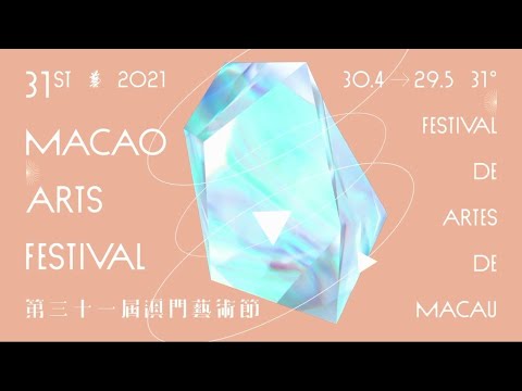 第31屆澳門藝術節｜詳細節目介紹