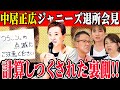 【衝撃】中居正広のジャニーズ退所会見、完璧すぎた理由【仕切りの天才】