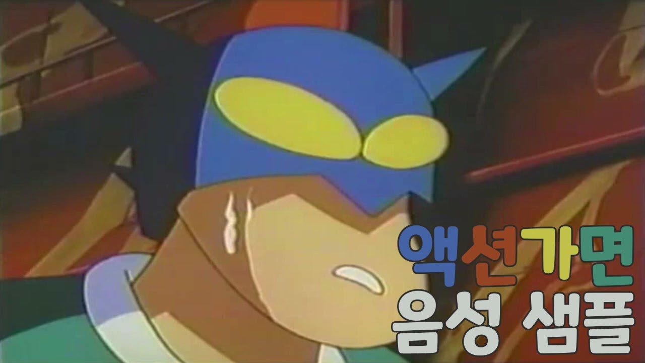 [성우 샘플] 짱구는 못말려 '액션가면' 음성 (CV. 안지환)