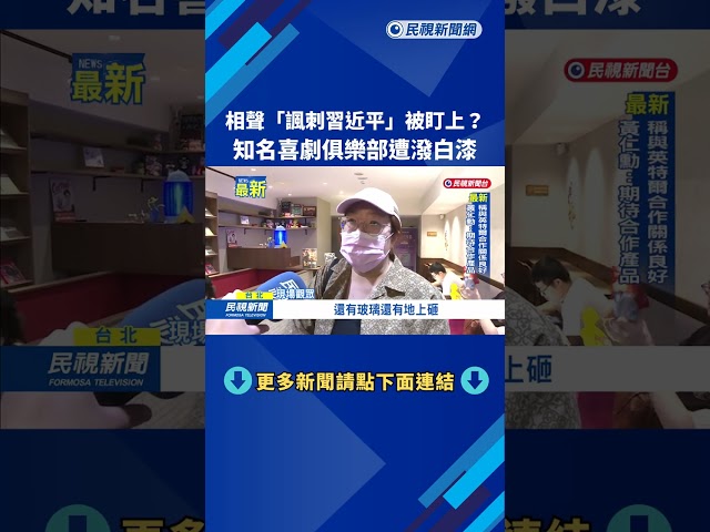 知名喜劇俱樂部遭潑白漆 疑演出內容"諷刺習近平"被盯上－民視新聞