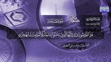 سورة الممتحنة القارئ وليد مرعي الشهري